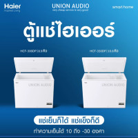 ราคา ตู้แช่แข็ง Haier ไฮเออร์ HCF300DP ขนาด 8.9 คิว ตู้แช่ 2 ระบบใช้งานได้ทั้งแบบ แช่เย็นหรือแช่แข็ง ถูกกว่าห้าง 02-4463881 081-8041255 ผ่อน0%บัตรเครดิต HCF-300DP (1531)