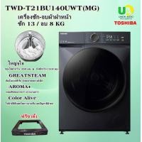 ราคา TOSHIBA เครื่องซักอบผ้าฝาหน้า TWD-T21BU140UWT(MG) 13/8 KG. ใหญ่จุใจ ใส่ผ้าง่ายกว่าเดิม TWD-T21BU140UWT(MG) (2688)