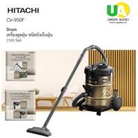 ราคา HITACHI เครื่องดูดฝุ่น รุ่น CV-950F 2,100 วัตต์ 18ลิตร หัวแปรงดูดแบบ 2 จังหวะ สามารถเป่าลมได้ cv-950ราคาถูกที่สุด ลดราคาสินค้าทุกชิ้นภายในเว็บไซต์ unionaudiosale.com สั่งซื้อออนไลน์ ส่งฟรี * เช็คพื้นท