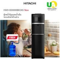 ราคา hitachi ตู้กดน้ำร้อนและน้ำเย็น hwdb30000 ตู้กดน้ำ hitachi hwd-b30000 ระบบถังน้ำด้านล่าง น้ำเย็น,น้ำร้อน,น้ำอุณหภูมิห้อง ราคาถูกที่สุด ลดราคาสินค้าทุกชิ้นภายในเว็บไซต์ unionaudiosale.com สั่งซื้อออนไลน