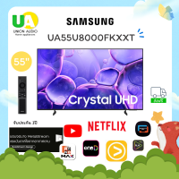 ราคา SAMSUNG TV รุ่น UA55U8000FKXXT ขนาด55นิ้ว Crystal UHD 4K Smart TV samsung รุ่น UA55U8000F ทีวี55นิ้ว ซัมซุง ทีวี55นิ้ว 55U8000F ราคาถูกที่สุด ลดราคาสินค้าทุกชิ้นภายในเว็บไซต์ unionaudiosale.com สั่งซื