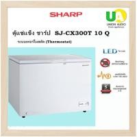 ราคา ตู้แช่แข็ง SHARP ชาร์ป SJ-CX300T-W 10.0Q 2 ระบบแช่แข็งและแช่เย็น 310 ลิตร (451)