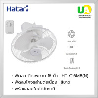 ราคา HATARI พัดลม ติดเพดาน 16 นิ้ว HT-C16M8(N) พัดลมโคจรส่ายต่อเนื่อง ฮาตาริ HTC16M8 สีขาว C16M8 (2321)