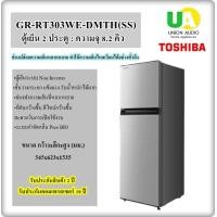 ราคา TOSHIBA ตู้เย็น 2 ประตู GR-RT303WE-DMTH(SS) 8.2 คิว unionaudiosale.com ราคาถูกที่สุด สั่งซื้อออนไลน์ ส่งฟรี * เช็คพื้นที่ก่อนสั่งซื้อครับ GRRT303WE GR-RT303WE-DMTH(SS) (2037)