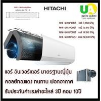 ราคา HITACHI แอร์ Inverter รุ่น RAK-QH18PCBST 18,100 BTU ปลอดภัย ทนทาน ไร้กังวล ด้วยมาตรฐานจากญี่ปุ่น ระบบล้างแผงคอยล์เย็น กรองฝุ่น PM2.5 ราคาถูกที่สุด ลดราคาสินค้าทุกชิ้นภายในเว็บไซต์ unionaudiosale.com ส