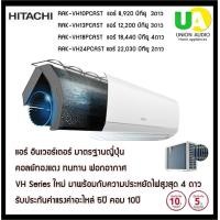 ราคา HITACHI แอร์ อินเวอร์เตอร์ รุ่น RAK-VH10PCAST 8,920 บีทียู 3ดาว แอร์คุณภาพมาตรฐานญี่ปุ่น คอล์ยทองแดงทนทาน ทำงานเงียบ ประหยัดไฟ ราคาถูกที่สุด ลดราคาสินค้าทุกชิ้นภายในเว็บไซต์ unionaudiosale.com สั่งซื้