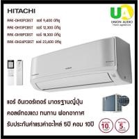 ราคา HITACHI แอร์ อินเวอร์เตอร์ รุ่น RAK-DH13PCBST 12,300 บีทียู แอร์คุณภาพมาตรฐานญี่ปุ่น ทนทาน คอล์ยทองแดง ฟอกอากาศ รับประกันสินค้า 5 ปีเต็ม ฟรีค่าแรง ค่าอะไหล่ ราคาถูกที่สุด ลดราคาสินค้าทุกชิ้นภายในเว็บไ