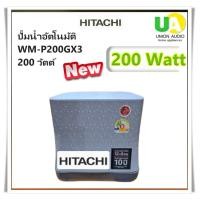 ราคา HITACHI เครื่องปั้มน้ำ WM-P200GX3 ( 200 วัตต์) ถังแรงดันคงที่ ราคาถูก สินค้าใหม่unionaudiosale.com ราคาถูกที่สุด สั่งซื้อออนไลน์ ส่งฟรี * เช็คพื้นที่ก่อนสั่งซื้อครับ (331)