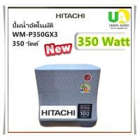 ราคา HITACHI เครื่องปั้มน้ำ WM-P350GX3 ( 350 วัตต์ ) 350วัตต์ ปั๊มน้ำอัตโนมัติ แรงดันคงที่ unionaudiosale.com ราคาถูกที่สุด สั่งซื้อออนไลน์ ส่งฟรี * เช็คพื้นที่ก่อนสั่งซื้อครับ (334)