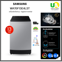 ราคา samsung เครื่องซักผ้า ฝาบน รุ่น WA70F13E4LST ขนาด13กก. NEW2025 เชื่อมต่อมือถือได้ ซัมซุง เครื่องซักผ้า WA70F13E4LST ดิจิตอลอินเวอร์เตอร์ ราคาถูกที่สุด ลดราคาสินค้าทุกชิ้นภายในเว็บไซต์ unionaudiosale.c