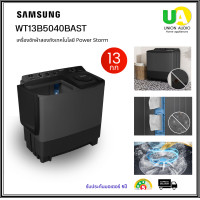ราคา samsung เครื่องซักผ้า 2 ถัง WT13B5040BA/ST ซัก 13 กก.ปั่นหมาด 10 กก. เครื่องซักผ้า ถังคู่ SAMSUNG WT13B5040BA 13กก. ซัมซุง เครื่องซักผ้า WT13 ราคาถูกที่สุด ลดราคาสินค้าทุกชิ้นภายในเว็บไซต์ unionaudios