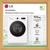 ราคา LG เครื่องซักอบ ฝาหน้า รุ่น FB1209D5W 9/5kg. สีขาว 6 Motion DD ระบบ Inverter Direct Drive แอลจี เครื่องซักอบ ฝาหน้า 9/5กก. FB1209D5W ราคาถูกที่สุด ลดราคาสินค้าทุกชิ้นภายในเว็บไซต์ unionaudiosale.com ส