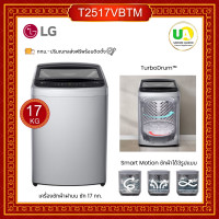ราคา LG เครื่องซักผ้า ฝาบน รุ่น T2517VBTM ระบบ Smart Inverter 17 kg. สีเทาเงิน T2517VBTM (2018)