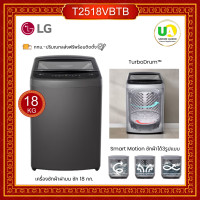 ราคา LG เครื่องซักผ้าฝาบน ขนาด 18 กก. รุ่น T2518VBTB