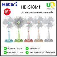 ราคา Hatari พัดลมตั้งพื้น พัดลมปรับระดับ HE-S18M1 18 นิ้ว (คละสี) ราคาถูก HES18M1 S18M1 (1690)