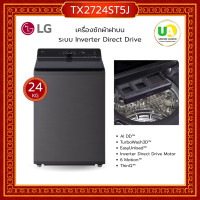ราคา LG เครื่องซักผ้า ฝาบน รุ่น TX2724ST5J 24kg. AI DD™ ระบบ Inverter Direct Drive แอลจี เครื่องซักผ้า ฝาบน 24กก. TX2724ST5J ราคาถูกที่สุด ลดราคาสินค้าทุกชิ้นภายในเว็บไซต์ unionaudiosale.com สั่งซื้อออนไลน