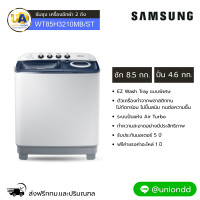 ราคา SAMSUNG เครื่องซักผ้า 2 ถัง WT85H3210MB/ST ขนาด8.5กก. เครื่องซักผ้า samsung wt85h3210mb 8.5kg. ซัมซุง เครื่องซักผ้า WT85 ราคาถูกที่สุด ลดราคาสินค้าทุกชิ้นภายในเว็บไซต์ unionaudiosale.com สั่งซื้อออนไล