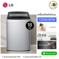 ราคา LG เครื่องซักผ้าฝาบน รุ่น T2518VBTm 18 kg Smart Invertet แอลจี เครื่องซัก t2518vbtm ราคาถูกที่สุด ลดราคาสินค้าทุกชิ้นภายในเว็บไซต์ unionaudiosale.com สั่งซื้อออนไลน์ ส่งฟรี *เช็คพื้นที่ก่องสั่งครั T25