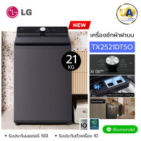 ราคา LG เครื่องซักผ้า ฝาบน รุ่น TX2521DT5O 21kg. AI DD™ ระบบ Inverter Direct Drive แอลจี เครื่องซักผ้า ฝาบน 21กก. TX2521DT5O ราคาถูกที่สุด ลดราคาสินค้าทุกชิ้นภายในเว็บไซต์ unionaudiosale.com สั่งซื้อออนไลน