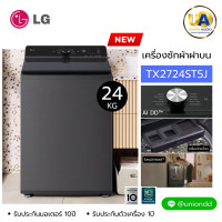 ราคา LG เครื่องซักผ้า ฝาบน รุ่น TX2724ST5J 24kg. AI DD™ ระบบ Inverter Direct Drive แอลจี เครื่องซักผ้า ฝาบน 24กก. TX2724ST5J ราคาถูกที่สุด ลดราคาสินค้าทุกชิ้นภายในเว็บไซต์ unionaudiosale.com สั่งซื้อออนไลน