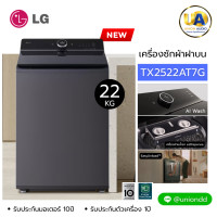 ราคา LG เครื่องซักผ้า ฝาบน รุ่น TX2522AT7G 22kg. AI DD™ ระบบ Inverter Direct Drive แอลจี เครื่องซักผ้า ฝาบน 22กก. TX2522AT7G ราคาถูกที่สุด ลดราคาสินค้าทุกชิ้นภายในเว็บไซต์ unionaudiosale.com สั่งซื้อออนไลน