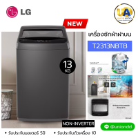 ราคา LG เครื่องซักผ้า ฝาบน รุ่น T2313NBTB 13 kg. สีดำ ระบบ TurboDrum™ แอลจี เครื่องซักผ้า 13กก. t2313nbtb ราคาถูกที่สุด ลดราคาสินค้าทุกชิ้นภายในเว็บไซต์ unionaudiosale.com สั่งซื้อออนไลน์ ส่งฟรี *เช็คพื้นท