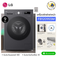ราคา LG เครื่องซักผ้า ฝาหน้า รุ่น FB1209S5M 9kg. สีดำ 6 Motion DD ระบบ Inverter Direct Drive (ไม่มีขาตั้ง) แอลจี เครื่องซักผ้า ฝาหน้า 9กก. FB1209S5M ราคาถูกที่สุด ลดราคาสินค้าทุกชิ้นภายในเว็บไซต์ unionaudi