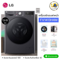 ราคา LG เครื่องซักอบฝาหน้า รุ่น FV1413H4M ซัก 13 กก./อบ 8 กก ซัก–อบจบในเครื่องเดียว ถนอมผ้าด้วย AI DD™ อบแห้งพร้อมใส่ ไม่ต้องตาก เงียบ ประหยัดไฟ ใช้งานยาว เหมาะทั้งบ้านและคอนโด ซัก13กก./อบ 8กก. รุ่น FV1413