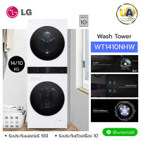 ราคา LG เครื่องซักผ้า ฝาหน้า Wash Tower ซักผ้า 14 กก./ อบผ้า 10 กก รุ่น WT1410NHW สีขาว AI DD เครื่องซักผ้า ฝาหน้า lg Wash Tower รุ่น WT1410 NHW เครื่องซักผ้า ฝาหน้า แอลจี Wash Tower ซักผ้า 14 กก./ อบผ้า 1
