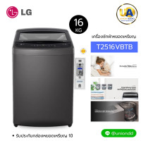 ราคา LG เครื่องซักผ้า ฝาบน ติดกล่องหยอดเหรียญ รุ่น T2516VBTB ระบบ Smart Inverter 16 kg. เครื่องซักผ้าหยอดเหรียญ LG รุ่น T2516VBTB LG เครื่องซักผ้า ฝาบน ติดกล่องหยอดเหรียญ รุ่น T2516VBTB (2631)