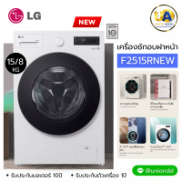 ราคา LG เครื่องซักอบ รุ่น F2515RNEW ขนาด ซัก 15 กก./ อบ 8 กก. ระบบ AI DD เครื่องซักอบ lg รุ่น F2515 RNEW ระบบ Inverter Direct Drive ราคาถูกที่สุด ลดราคาสินค้าในเว็บไซต์ unionaudiosale.com สั่งซื้อออนไลน์ ส