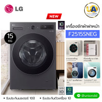 ราคา LG เครื่องซักผ้า รุ่น F2515SNEG ความจุซัก 15 กก. สีเอสเซนส์กราไฟต์ Inverter Direct Drive AIDD ราคาถูกที่สุด ลดราคาสินค้าในเว็บไซต์ unionaudiosale.com สั่งซื้อออนไลน์ ส่งฟรี *เช็คพื้นที่ก่องสั่งครับ F2