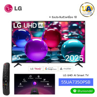 ราคา LG TV 55นิ้ว รุ่น 55UA7350PSB UHD AI 4K Smart TV 2025 เมจิรีโมท แอลจี สมาร์ททีวี 55UA7350 ราคาถูกที่สุด ลดราคาสินค้าทุกชิ้นภายในเว็บไซต์ unionaudiosale.com สั่งซื้อออนไลน์ ส่งฟรี * เช็คพื้นทีก่อนสั่งซ