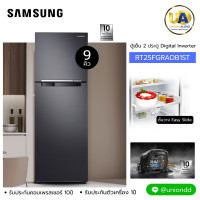 ราคา samsung ตู้เย็น 2ประตู RT25FGRADB1/ST Digital Inverter Technology 9 คิว ตู้เย็น 2ประตู samsung RT25FGRADB1ST ซัมซุง ตู้เย็น RT25FGRADB1 ราคาถูกที่สุด ลดราคาสินค้าทุกชิ้นภายในเว็บไซต์ unionaudiosale.co