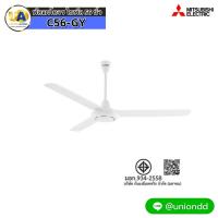 ราคา Mitsubishi พัดลมติดเพดาน รุ่น C56-GV