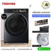 ราคา toshiba เครื่องซักอบฝาหน้า twd-t25bzu115mwt (mg) 10.5/7 กก. โตชิบา เครื่องซักอบฝาหน้า twdt25bzu115mwt unionaudiosale.com ราคาถูกที่สุด สั่งซื้อออนไลน์ ส่งฟรี * เช็คพื้นที่ก่อนสั่งซื้อครับ twd-t25bzu11