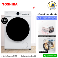 ราคา TOSHIBA เครื่องซักอบฝาหน้า TWD-T21BU95UWT(WW) 8.5/6 KG unionaudiosale.com ราคาถูกที่สุด สั่งซื้อออนไลน์ ส่งฟรี * เช็คพื้นที่ก่อนสั่งซื้อครับ TWD-T21BU95UWT(WW) (2538)