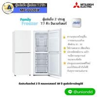 ราคา MITSUBISHI ตู้แช่แข็ง ตู้แช่นม รุ่น MF-U22EX ตู้แช่แข็ง ตู้แช่นม มิตซูบิชิ MFU22EX ตู้เย็นแช่แข็ง Family Freezer ตู้เย็นแช่แข็งสำหรับครอบครัวรุ่นใหม่แบบ 2 ประตู ลดการสูญเสียความเย็นจากการเปิดใช้งาน MI