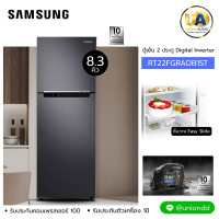 ราคา samung ตู้เย็น 2ประตู RT22FGRADB1/ST Digital Inverter Technology 8.3 คิว ตู้เย็น 2ประตู samsung RT22FGRADB1ST ซัมซุง ตู้เย็น RT22FGRADB1 ราคาถูกที่สุด ลดราคาสินค้าทุกชิ้นภายในเว็บไซต์ unionaudiosale.c