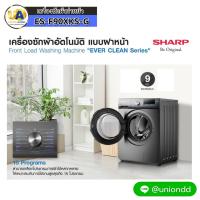 ราคา SHARP เครื่องซักผ้าฝาหน้า ES-F90XKS-G 9 Kg. ประหยัดพลังงาน เงียบ ทนทานด้วยมอเตอร์อินเวอร์เตอร์ ES-F90XKS-G (3029)