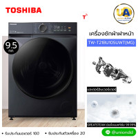 ราคา toshiba เครื่องซักผ้าฝาหน้า รุ่น tw-t21bu105uwt (mg) 9.5 kg TOSHIBA เครื่องซักผ้าฝาหน้า รุ่น TW-T21BU105UWT(MG) สะดวก สั่งงานผ่านแอปพลิเคชัน TSmartLife เครื่องซักผ้าฝาหน้า toshiba รุ่น twt21bu105uwt u