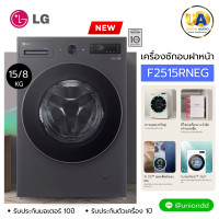 ราคา LG เครื่องซักอบ รุ่น F2515RNEG ขนาด ซัก 15 กก./ อบ 8 กก. สี เอสเซนส์กราไฟต์ ระบบ AI DD เครื่องซักอบ lg รุ่น F2515 RNEG ระบบ Inverter Direct Drive ราคาถูกที่สุด ลดราคาสินค้าในเว็บไซต์ unionaudiosale.co