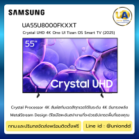 ราคา SAMSUNG TV รุ่น UA55U8000FKXXT ขนาด55นิ้ว Crystal UHD 4K Smart TV samsung รุ่น UA55U8000F ทีวี55นิ้ว ซัมซุง ทีวี55นิ้ว 55U8000F ราคาถูกที่สุด ลดราคาสินค้าทุกชิ้นภายในเว็บไซต์ unionaudiosale.com สั่งซื