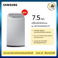 ราคา SAMSUNG เครื่องซักผ้าฝาบน รุ่น WA75H4000SG/ST ความจุ 7.5กก. สีเทา Non Inveter Motor พร้อมด้วย Wobble Technology เครื่อง ซักผ้า ซัมซุง 7.5กิโล wa75h4000sg wa75 ราคาถูกที่สุด ลดราคาสินค้าทุกชิ้นภายในเว็