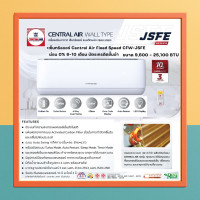 ราคา Central Air แอร์ติดผนัง JSFE Series รุ่น CFW-JSFE18 18,300 BTU เบอร์ 5 เซ็นทรัลแอร์ (1956)
