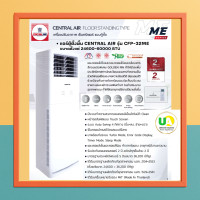 ราคา Central Air แอร์ตู้ตั้งพื้น ME Series 24,600-60,000 BTU เบอร์ 5 เซ็นทรัลแอร์ (2752)