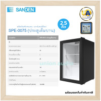 ราคา Sanden ตู้แช่แข็ง 2.5 คิว (70 ลิตร) ซันเด้น (3162)
