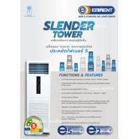 ราคา Eminent แอร์ตู้ตั้งพื้น Floor Standing 36,100-60,000 BTU เบอร์ 5 อิมิเน้น (3039)