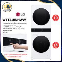 ราคา LG เครื่องซักอบผ้า WashTower ฝาหน้า รุ่น WT1410NHWW ซัก 14 กก./อบ 10 กก. สีขาว | AI DD ระบบอบ Heat Pump แอลจี (2589)