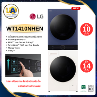 ราคา LG เครื่องซักอบผ้า WashTower ฝาหน้า รุ่น WT1410NHEN ซัก 14 กก./อบ 10 กก. สีน้ำเงิน-เบจ | AI DD ระบบอบ Heat Pump แอลจี (3181)
